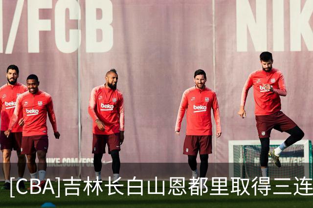 [CBA]吉林长白山恩都里取得三连胜